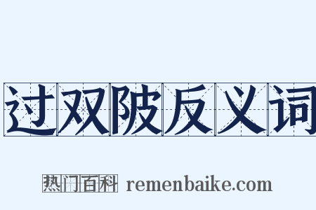 过双陂反义词是什么意思的图片